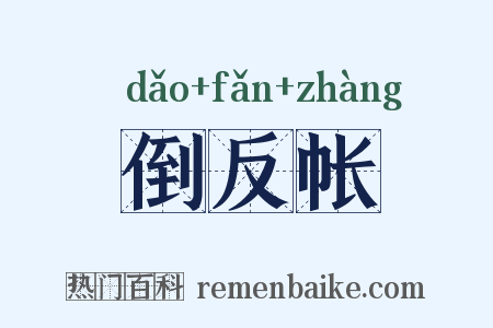 倒反帐是什么意思的图片
